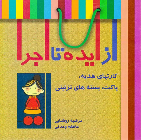 از ایده تا اجرا(کارتهای هدیه پاکت بسته های تزئینی)